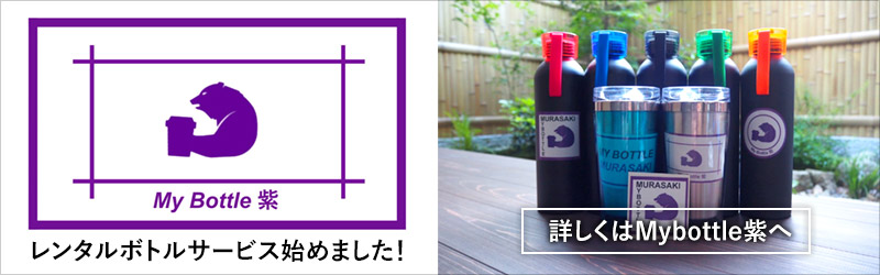 ボトルレンタルサービス　mybottle紫